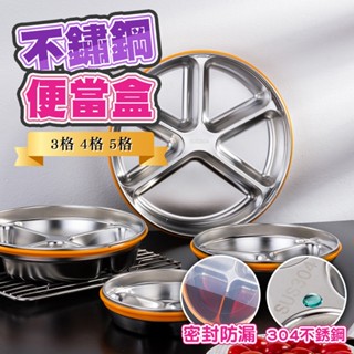 [品屋現貨]不鏽鋼飯盒 便當盒 飯盒三/四/五格 下午茶餐盤 304不鏽鋼餐盒 配塑膠PP蓋 多用分格 保鮮盒 水果