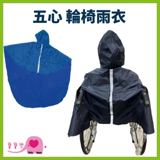 寶寶樂 五心輪椅雨衣 輪椅斗篷 反光安全 雨披 防風 防水 自行車雨衣