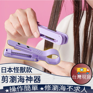 ❤️臺灣現貨【日本怪獸剪瀏海神器】 小怪獸劉海修剪梳 瀏海修剪怪獸 打薄理髮梳 140