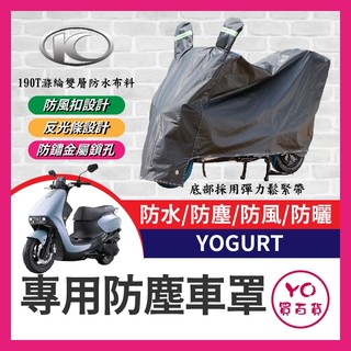 YO買百貨 光陽 YOGURT 125 機車車罩 車罩 晴雨兩用 機車防水套 防塵車套 防雨車罩 機車罩 優格改裝