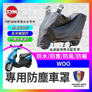 【單德機車】SYM 三陽 WOO 機車車罩 車罩 晴雨兩用 機車防水套 防塵車套 防雨車罩 機車罩 WOO改裝