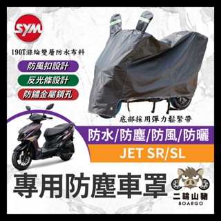 二輪山豬🌟SYM 三陽 JET SR SL 機車車罩 機車防水套 防塵車套 防雨車罩 SL改裝 JETSL 158