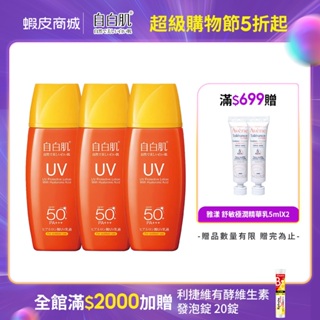 【自白肌】玻尿酸高係數防曬乳SPF50+ (35ml/瓶) 戶外型