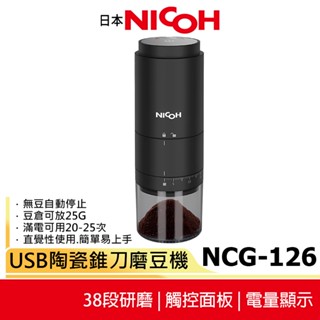 蝦幣5%回饋【日本NICOH】 USB陶瓷錐刀磨豆機 NCG-126