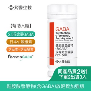 大醫生技麩胺酸發酵物(含GABA)放輕鬆加強版60錠[買2送1](下單2入出貨3入) 含芝麻素 穀維素 幫助入睡