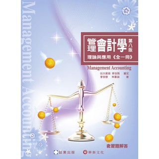【胖橘子】管理會計學-理論與應用(全一冊) 8/E 2024 9786269885718