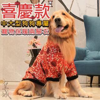 【在臺現貨】 寵物衣服 大狗馬褂 大狗唐裝 喜慶服 寵物兩腳衣 寵物衣服 狗狗衣服 中大型狗 寵物保暖衣 衣服 狗衣