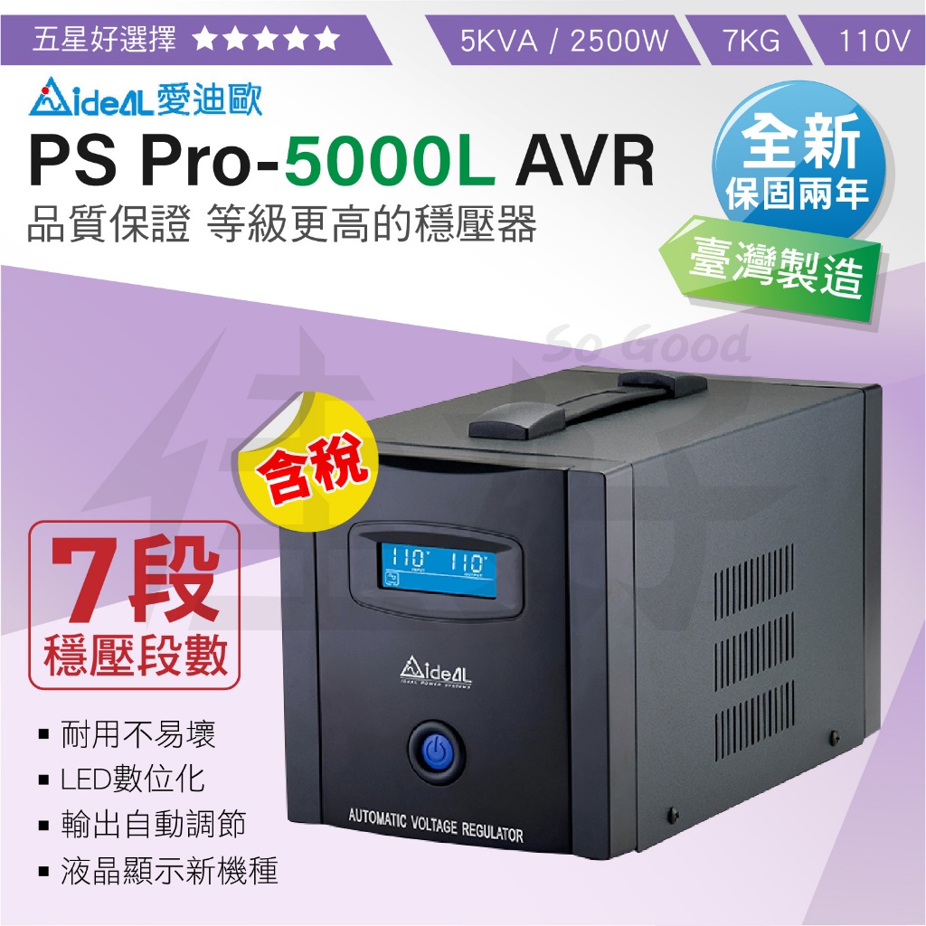 佳好穩壓器 全新含稅 IDEAL PS Pro-5000L 七段穩壓／保固兩年／防雷擊、突波、壓降、閃爍、保護電器損壞