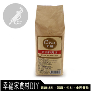 【幸福家】卡薩特級藍山咖啡豆454g