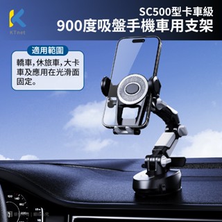 #汽車手機支架-SC500 卡車級900度吸盤手機支架