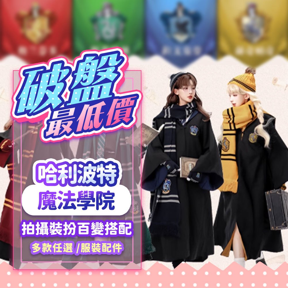 『破盤最低價💥』哈利波特 兒童成人 魔法袍 圍巾 領帶 環球影城 魔杖 學院服 斗篷披風 魔法袍校服 裝扮 變裝 聖誕節