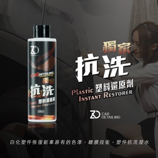 🔥臺南金佳鑽🔥 臺灣現貨 獨家授權 詹大汽車 洗車用品 抗洗塑膠還原劑 塑膠還原劑 塑膠保養 塑膠還原