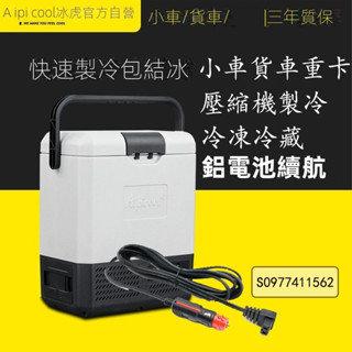 [廠家直銷可貨到付款】Alpicool/冰虎 行動冰箱 壓縮機製冷 車載冰箱 冷凍冷藏 車用冰箱 戶外冰箱 行動冰箱