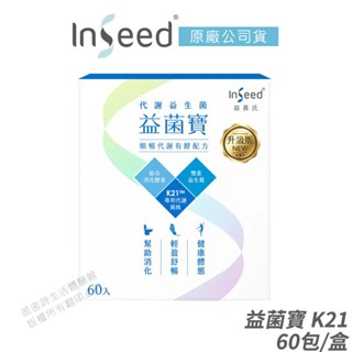 InSeed 益喜氏 益菌寶 K21 升級版 代謝益生菌 免運 現貨 美型複合菌 促進代謝 維持好體態 60包/盒