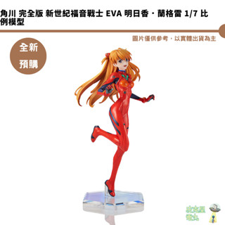 角川 完全版 新世紀福音戰士 EVA 明日香．蘭格雷 1/7 比例模型 預購25/2月【皮剋星】持續收單