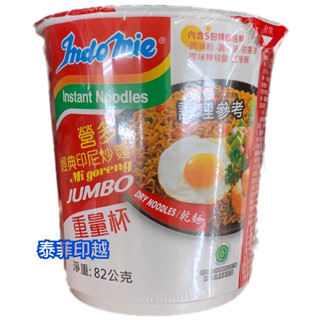 {泰菲印越} 印尼 Indomie 營多麵 印尼炒麵 82g (重量杯)