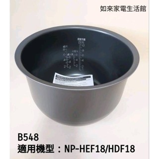 📢領卷送蝦幣5％回饋💰象印電子鍋內鍋（B548原廠內鍋）適用10人份NP-HDF18