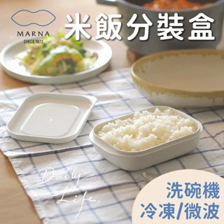 【微仲夏】日本 MARNA 極 米飯分裝盒 米飯微波盒 米飯盒 飯盒微波 保鮮盒 冷凍飯盒 冷凍盒