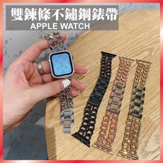臺灣秒出貨🔥雙排鍊金屬錶帶 蘋果錶帶 適用 AppleWatch 9/8/7/6/5 不鏽鋼錶帶 41mm 45mm