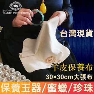 🔥臺灣現貨🔥 天然羊皮布麂皮擦銀皮保養玉石翡翠和田玉鐲蜜蠟核桃珍珠包漿拋光 擦銀布 拋光布 抹銀布