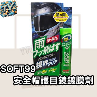 [乾濕兩用]SOFT99安全帽護目鏡鍍膜劑 潑水劑 撥水效果 70ml 透明樹酯鍍膜 撥水劑