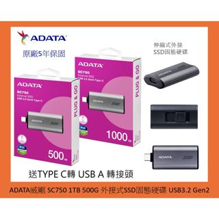 ADATA威剛 SC750 1TB 500G 外接式SSD固態硬碟 USB3.2 Gen2 SSD 固態硬碟 五年保固