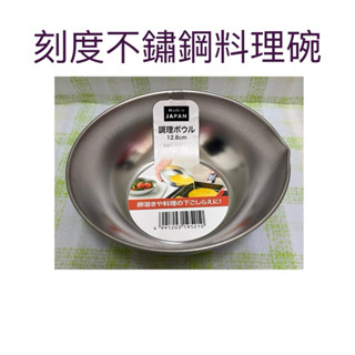 現貨 刻度不鏽鋼料理碗 不鏽鋼料理碗 刻度料理碗 醬料碟 備料碗 ECHO 調理碗 醬料碗 打蛋碗 料理碗 不鏽鋼碗