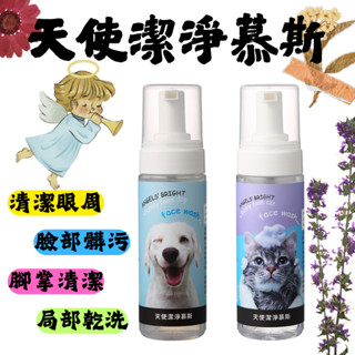 【天使潔淨慕斯】 貓咪狗狗 淚腺 乾洗 慕斯 清潔 身體 無香 花果香 髒汙 180ml