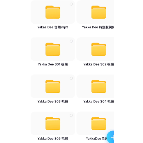 Y雲空間---❤️外文素材【G|mai|發送】---Yakka+dee+109集視頻＋台詞本＋音頻