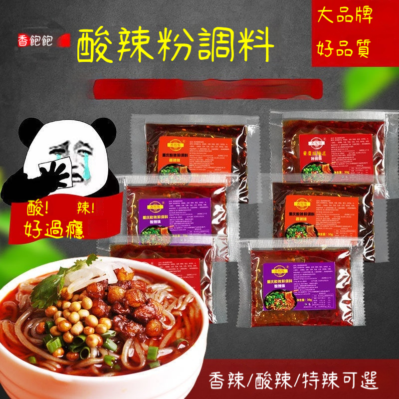 季喜鋪 香飽飽酸辣粉調料 重慶小麵醬 30g 酸辣粉調味包   醬料 調料包 秘製醬料包 酸辣香辣特辣口味