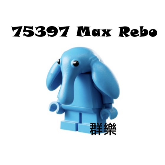 【群樂】LEGO 75397人偶 Max Rebo