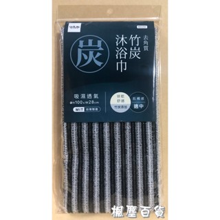 生活大師 竹炭去角質沐浴巾 臺灣製 搓澡巾 洗澡巾 搓泡泡 竹炭巾