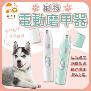 【萌大吉】《臺灣現貨》寵物電動磨甲器 打磨器 狗狗 貓咪 寵物指甲護理