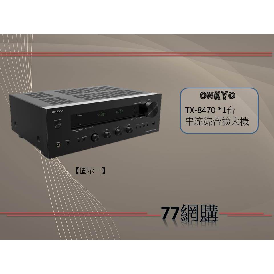 ONKYO 安橋 TX-8470 串流綜合擴大機 全新公司貨 保固二年 全新上市