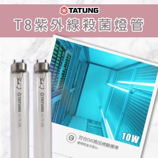 【大同】T8 紫外線燈管 防疫 殺菌燈管 消毒燈 t8燈管 1尺10W 傳統燈管 適用傳統燈具