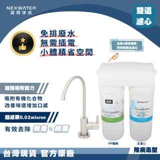 【諾得淨水】除病毒型 廚下淨水裝置 ( 24.2.101-200A ) 前置濾心+UF 中空絲模 活性碳 除病毒 淨水器