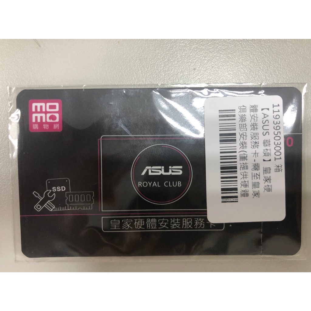 ASUS 華碩 筆電 皇家硬體安裝服務卡-需至皇家俱樂部安裝(僅提供硬體安裝服務記憶體或SSD擇一 不包含系統安裝)