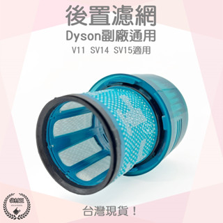 【袋材王 A0805】全新現貨 副廠 Dyson 戴森 吸塵器濾網 相容 V11 SV14 SV15適用 後置濾網