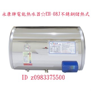 0983375500☆永康牌電能熱水器☆EH-08不銹鋼儲熱式 EH-08SH臥式電熱水爐8加侖EH-08J EH-8J