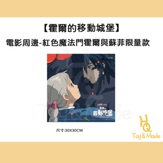 《HQ絨毛電影》正版電影周邊 霍爾的移動城堡 第六週 臺灣限定 紅色魔法門霍爾與蘇菲限量款