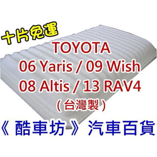 《酷車坊》原廠正廠型 空氣濾芯 06 YARIS 08 ALTIS 09 WISH 13 RAV4 1.8 2.0