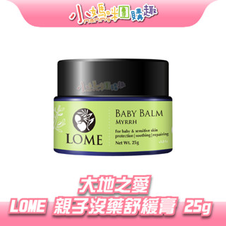 🔥快速出貨🔥【小媽咪團購趣】大地之愛 LOME 親子沒藥舒緩膏 / 親子呵護膏(有機金盞花)/哺乳呵護膏