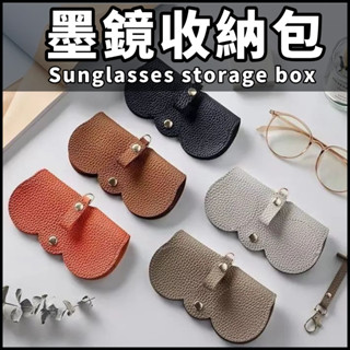 墨鏡包 便攜式眼鏡盒 眼鏡收納袋 太陽眼鏡保護套 皮革墨鏡包 眼鏡袋 可擕式眼鏡盒 眼鏡夾 眼鏡保護套 墨鏡收納包