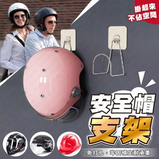 ［兔兔妹旅行館］安全帽支架 生活用品 安全帽壁掛 安全帽收納 安全帽掛勾 安全帽架 安全帽掛鉤 安全帽掛架