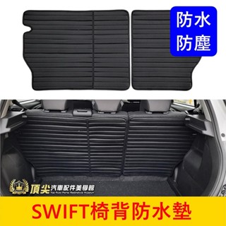 SUZUKI鈴木 4代【SWIFT椅背防水墊】快速出貨 Swift內裝 後椅背防護墊 後箱墊 後車廂保護墊 後排防汙墊子