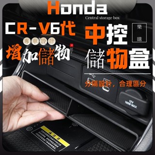 本田 crv6 honda crv 6代 23-24款 儲物盒 置物盒 中控收納盒 汽車百貨 內飾用品 改裝 配件