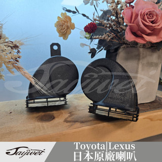 [捷威] 日本原裝 TOYOTA LEXUS 原廠喇叭 正日本 LS 原裝進口 蝸牛喇叭 鳴笛喇叭 喇叭