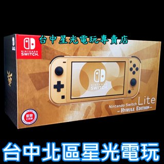 二館 現貨【NS主機】☆ Switch Lite 薩爾達傳說 海拉魯版 特仕版主機 ☆【臺灣公司貨】臺中星光電玩