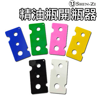 精油瓶開瓶器 滾珠瓶開瓶器 PP塑膠款⭐臺灣現貨隔日到貨 開精油瓶 開滾珠瓶 開塞器 精油瓶易開 分裝瓶工具 方便開瓶