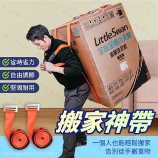 搬家背帶 加厚升級✨臺灣現貨 搬家神器 搬家背帶 肩背護帶 背帶 搬家帶 搬運繩 冰箱洗衣機 省力搬家繩
